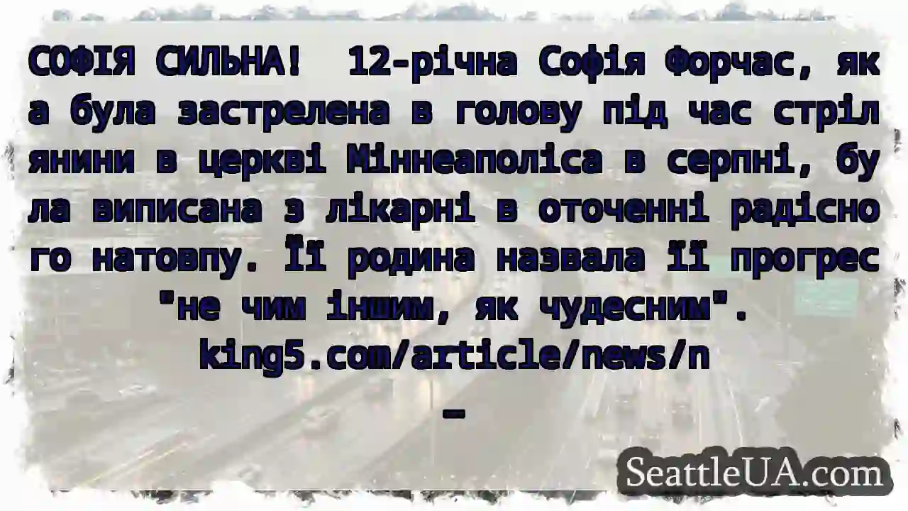 СОФІЯ СИЛЬНА!  12-річна Софія Форчас, яка була