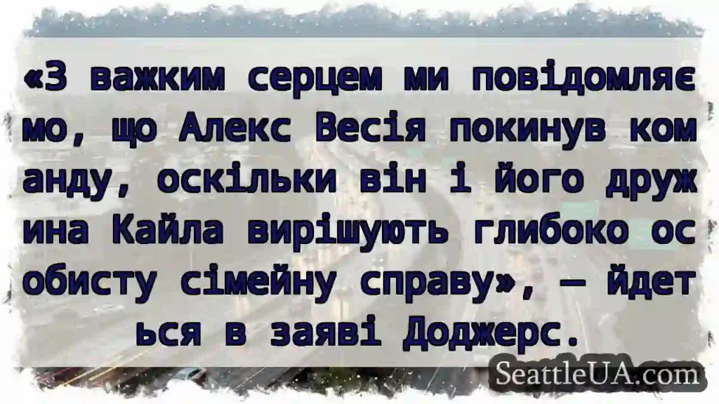 «З важким серцем ми повідомляємо, що Алекс Весія