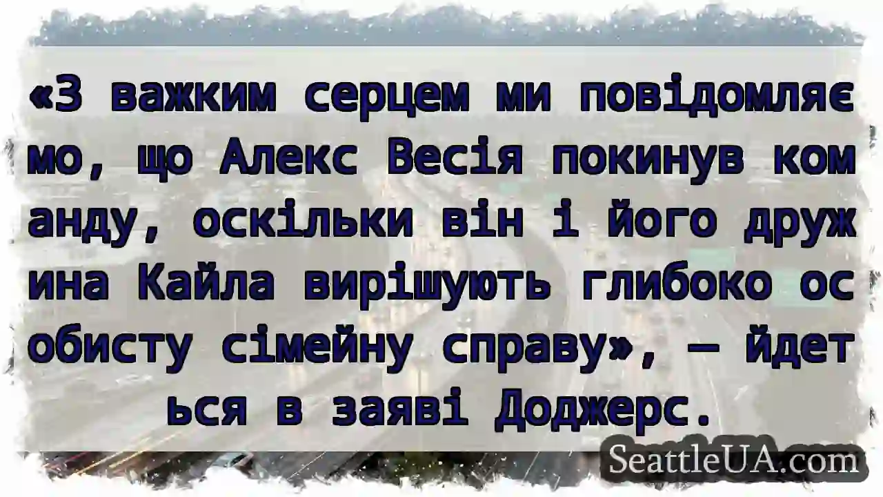 «З важким серцем ми повідомляємо, що Алекс Весія