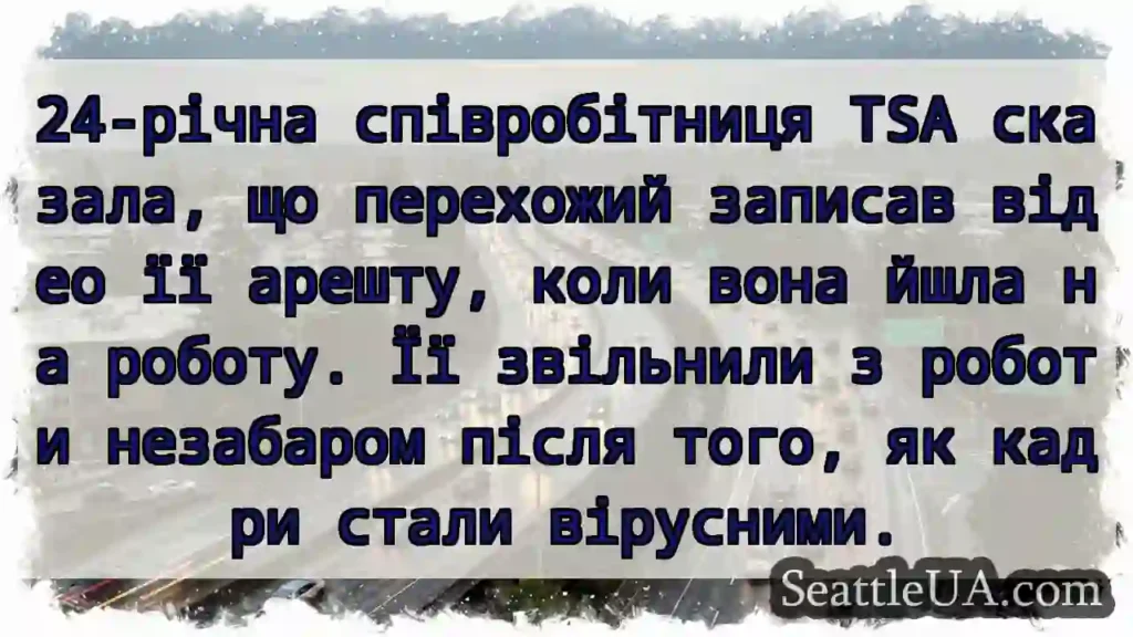 24-річна співробітниця TSA сказала, що перехожий