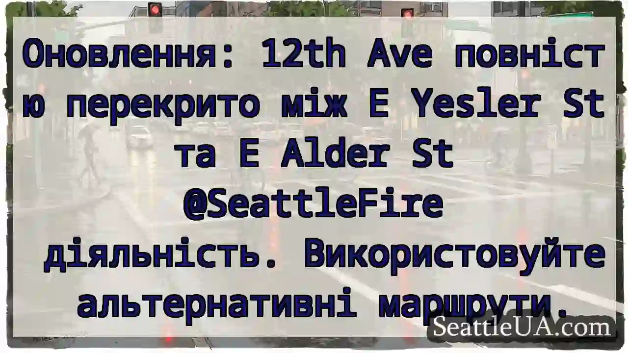 Оновлення: 12th Ave повністю перекрито між E