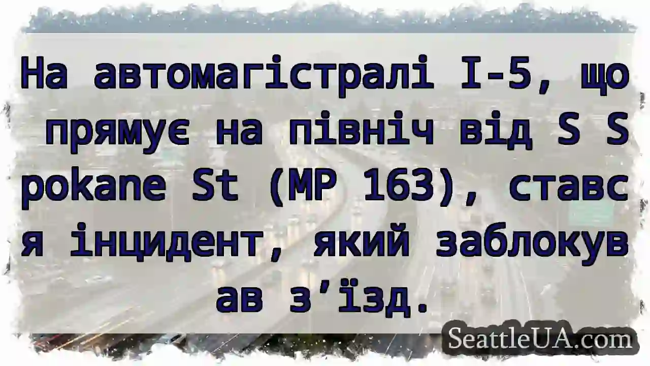 На автомагістралі I-5, що прямує на північ від S