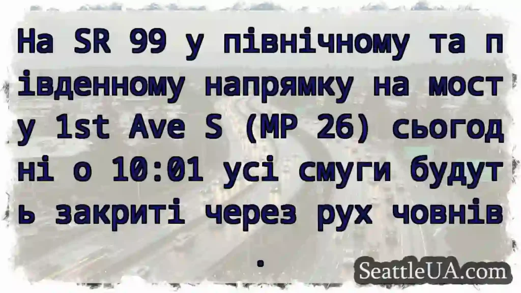 На SR 99 у північному та південному напрямку на