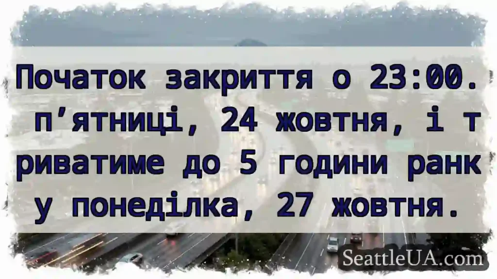 Початок закриття о 23:00. п’ятниці, 24 жовтня, і