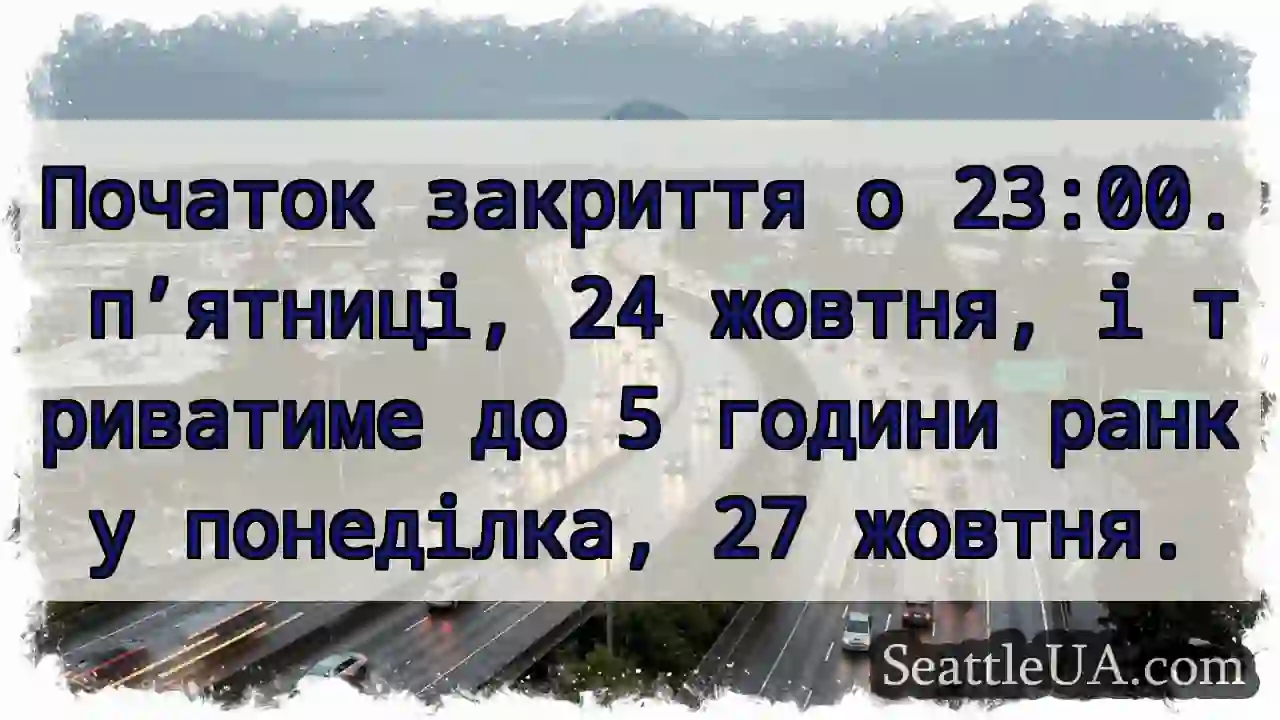 Початок закриття о 23:00. п’ятниці, 24 жовтня, і