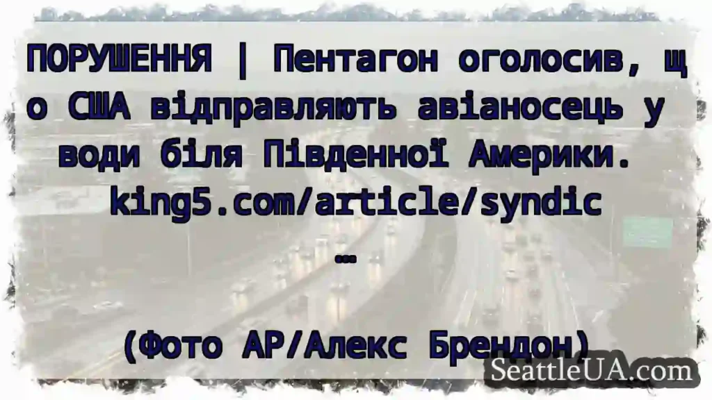 ПОРУШЕННЯ | Пентагон оголосив, що США