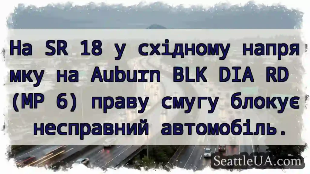 На SR 18 у східному напрямку на Auburn BLK DIA RD
