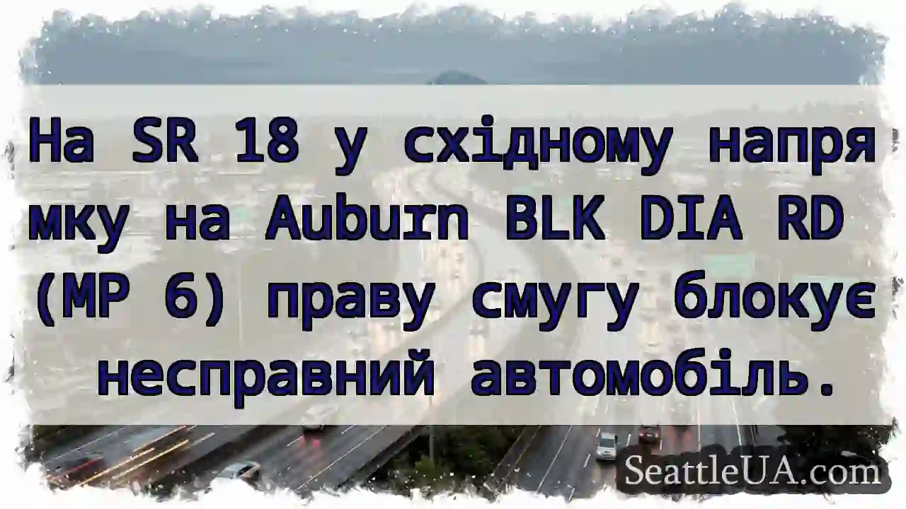 На SR 18 у східному напрямку на Auburn BLK DIA RD