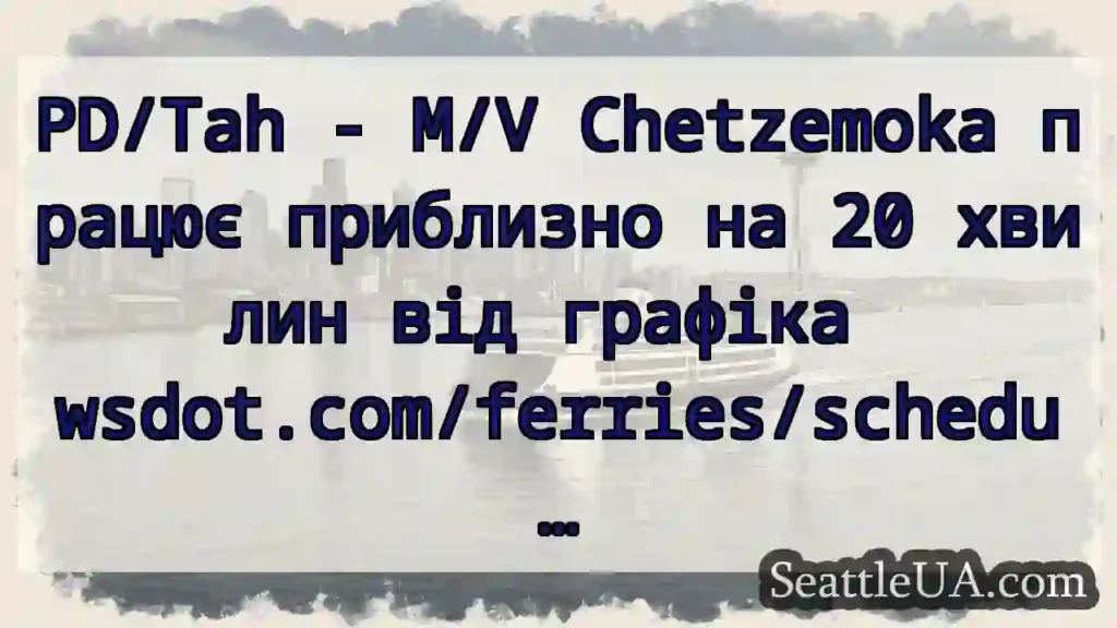 PD/Tah - M/V Chetzemoka працює приблизно на 20