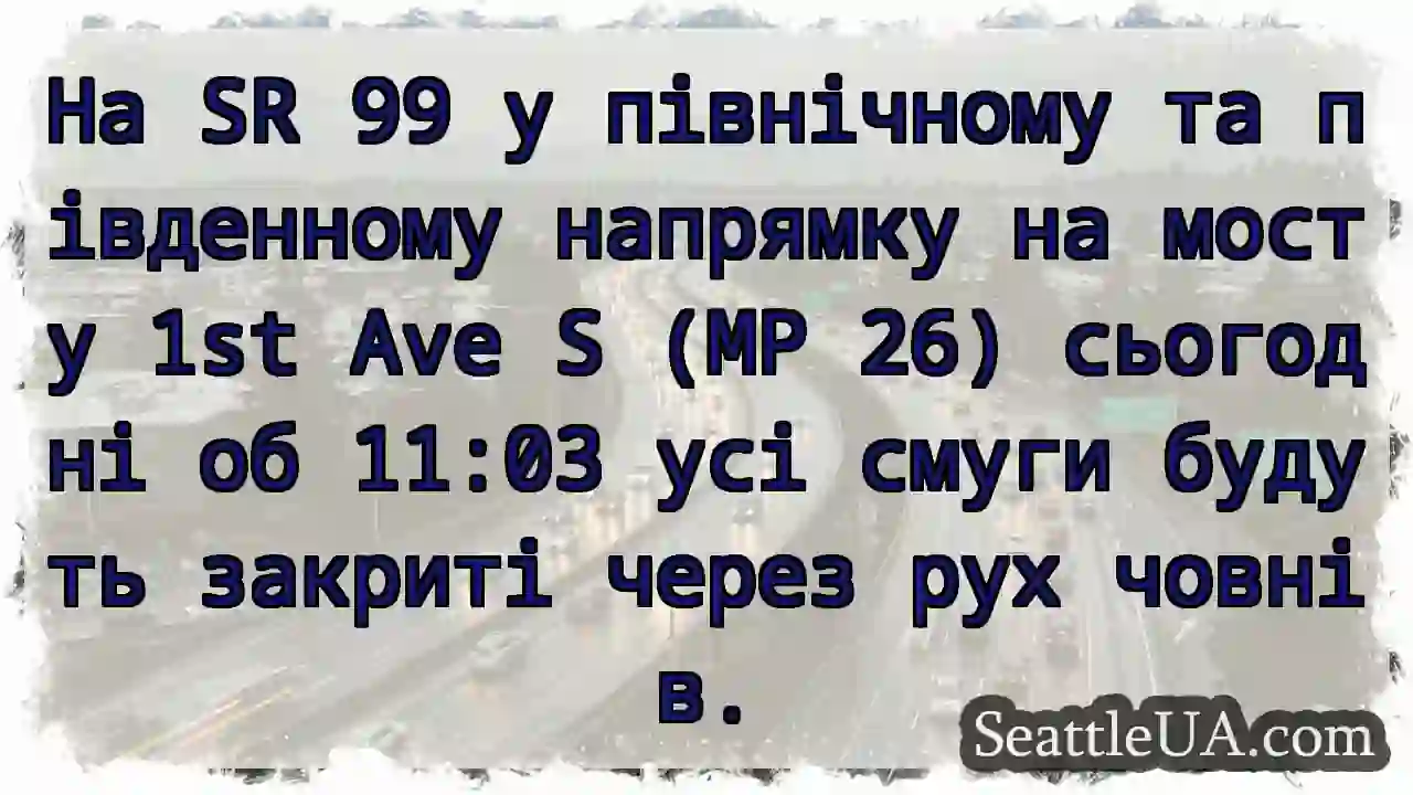 На SR 99 у північному та південному напрямку на