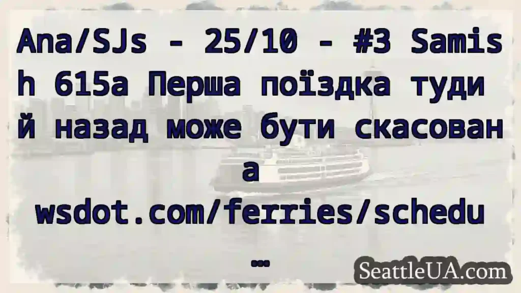 Ana/SJs - 25/10 - #3 Samish 615a Перша поїздка