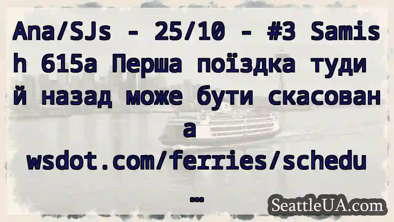 Ana/SJs - 25/10 - #3 Samish 615a Перша поїздка