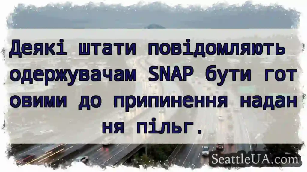 Деякі штати повідомляють одержувачам SNAP бути