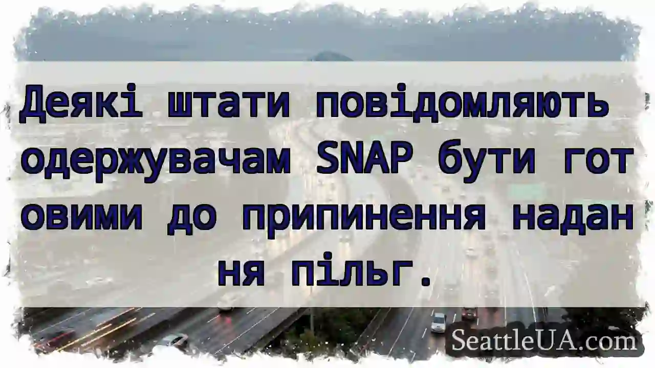Деякі штати повідомляють одержувачам SNAP бути