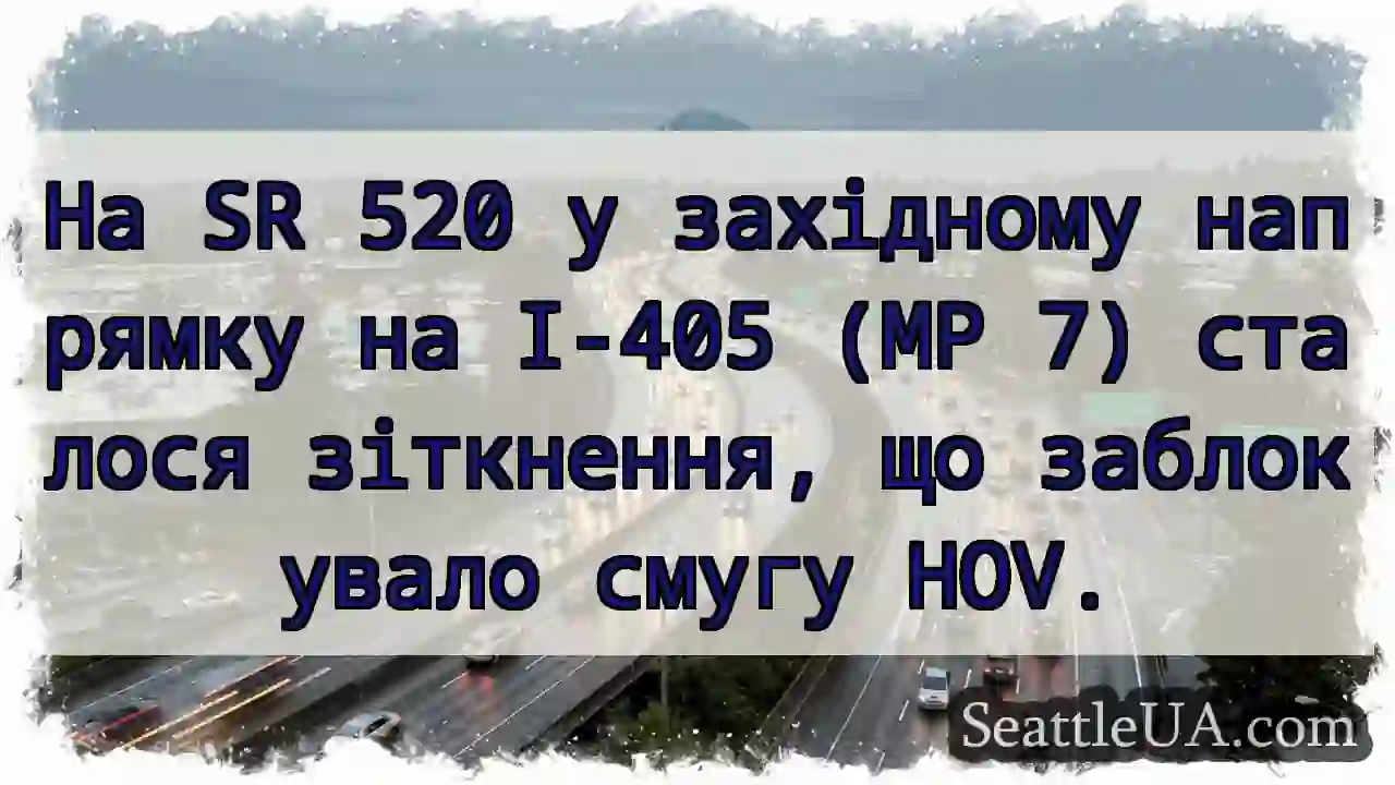 На SR 520 у західному напрямку на I-405 (MP 7)