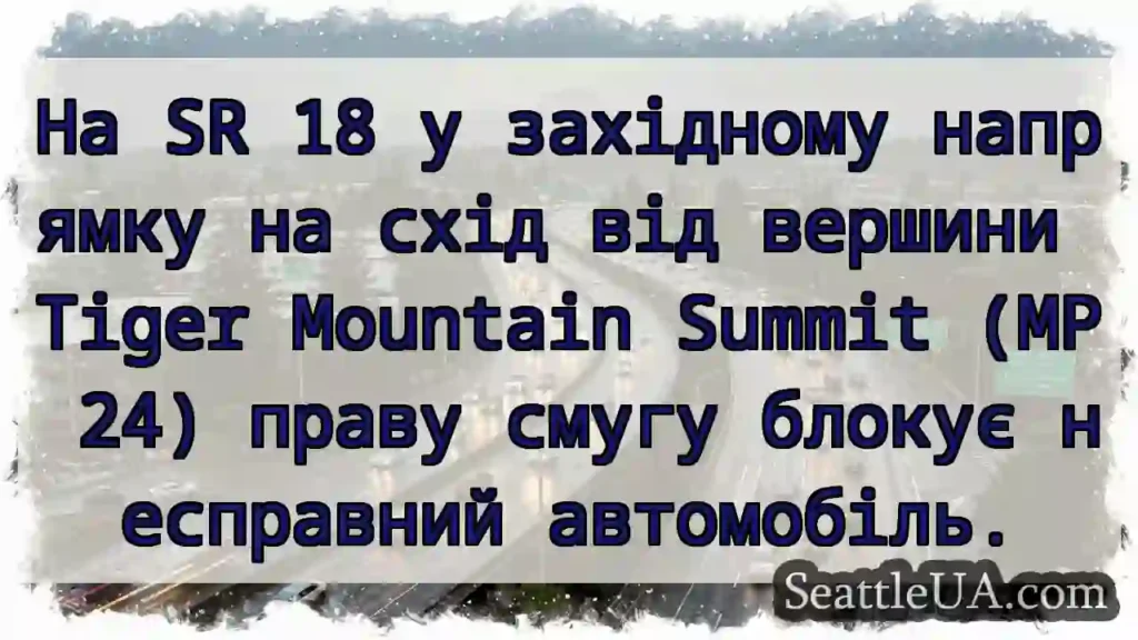 На SR 18 у західному напрямку на схід від вершини