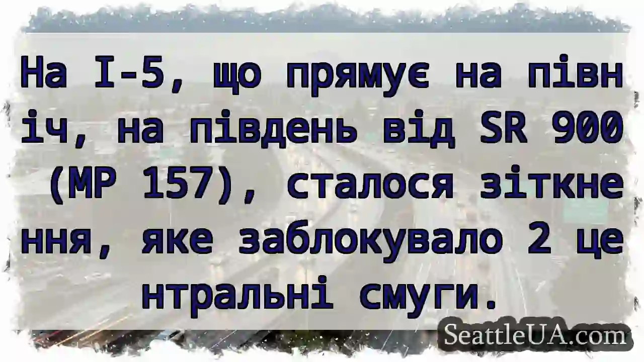 На I-5, що прямує на північ, на південь від SR