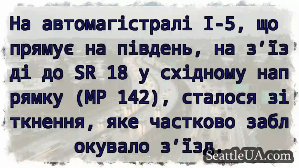 На автомагістралі I-5, що прямує на південь, на