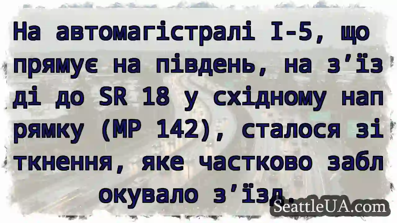 На автомагістралі I-5, що прямує на південь, на