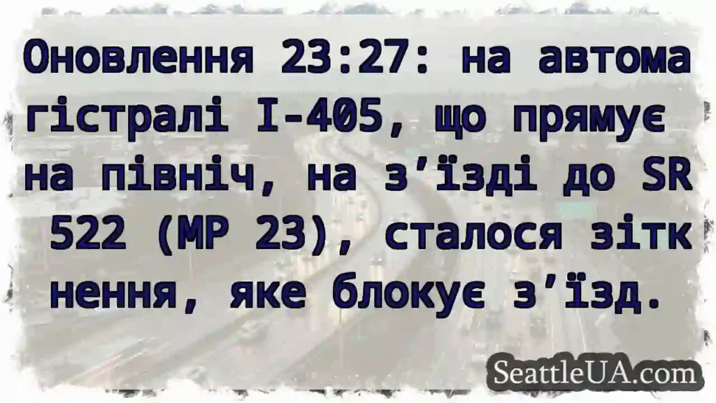 Оновлення 23:27: на автомагістралі I-405, що