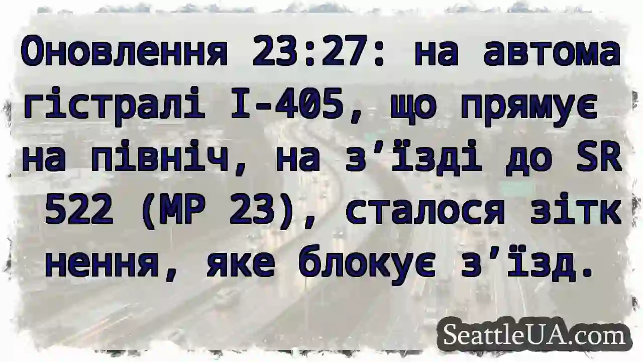 Оновлення 23:27: на автомагістралі I-405, що