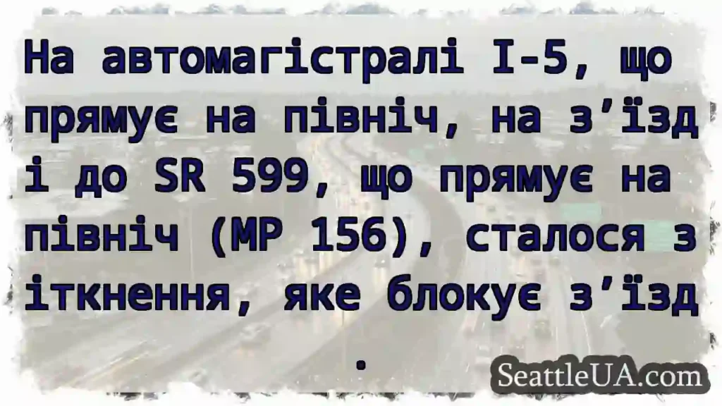 На автомагістралі I-5, що прямує на північ, на