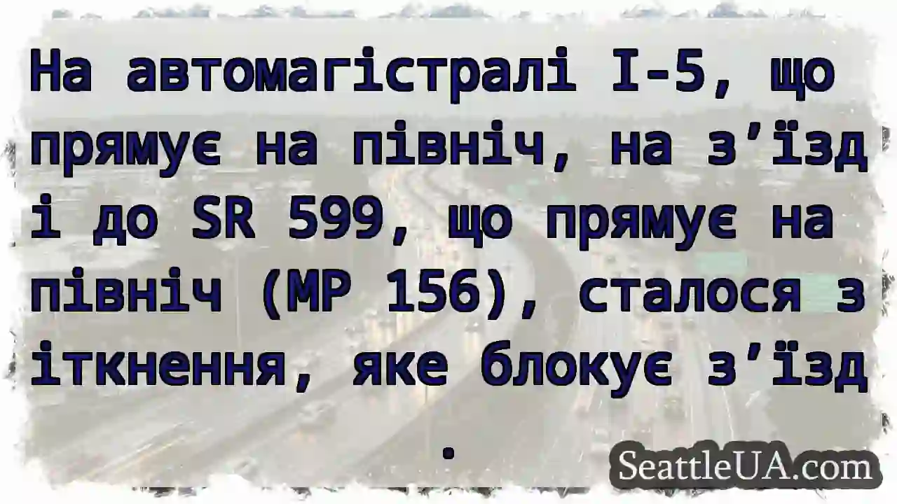 На автомагістралі I-5, що прямує на північ, на