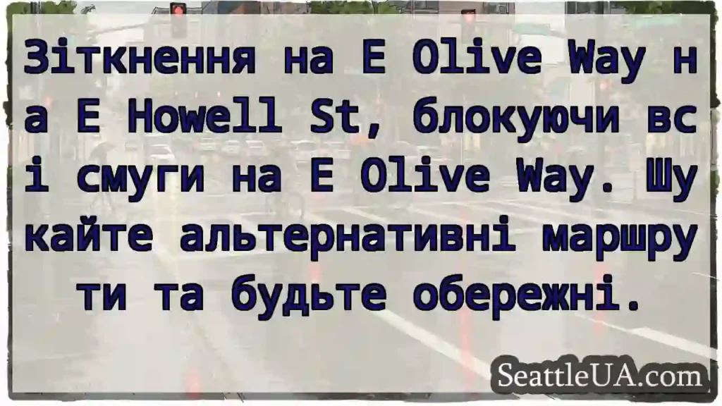 Зіткнення на E Olive Way на E Howell St, блокуючи