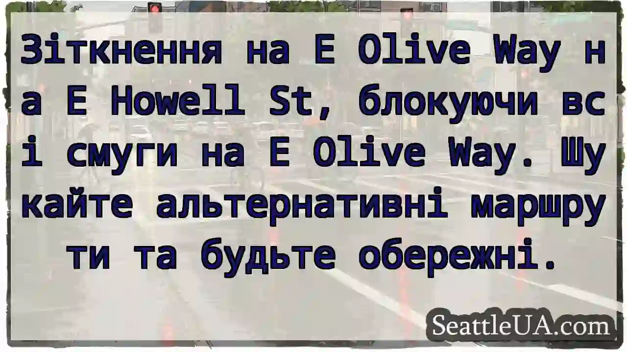 Зіткнення на E Olive Way на E Howell St, блокуючи
