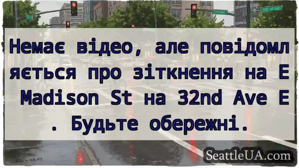 Немає відео, але повідомляється про зіткнення на