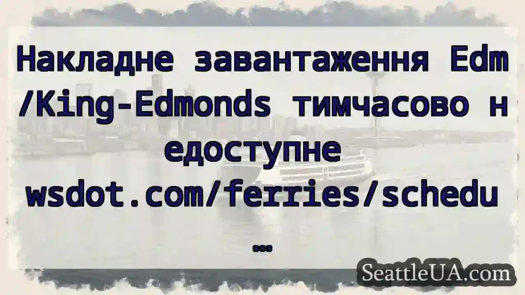 Накладне завантаження Edm/King-Edmonds тимчасово