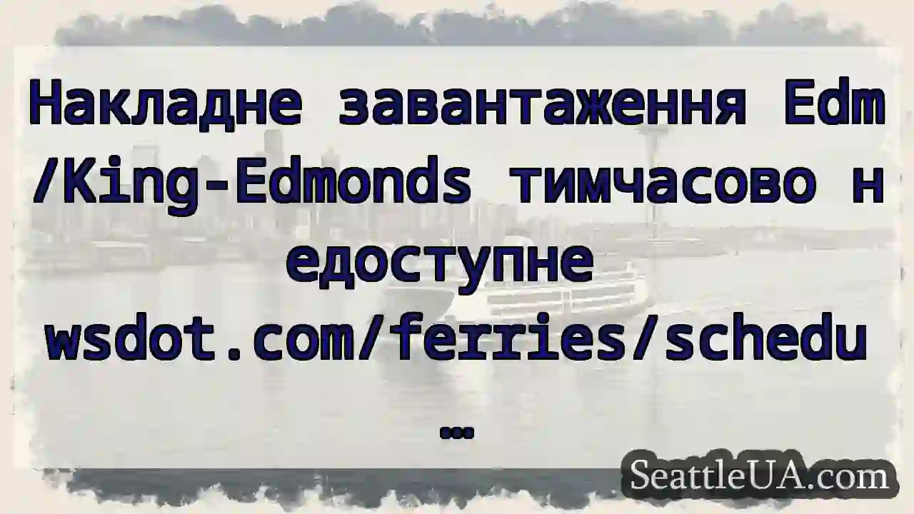 Накладне завантаження Edm/King-Edmonds тимчасово