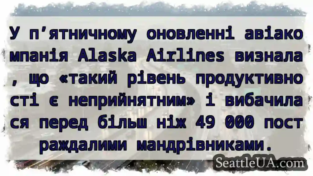 У п’ятничному оновленні авіакомпанія Alaska