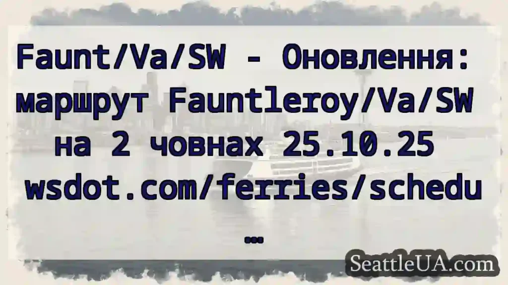 Faunt/Va/SW - Оновлення: маршрут Fauntleroy/Va/SW