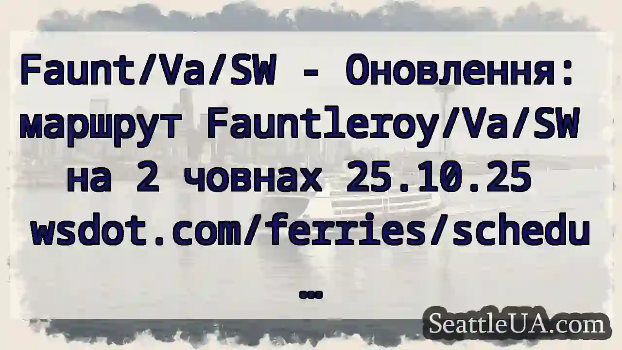 Faunt/Va/SW - Оновлення: маршрут Fauntleroy/Va/SW