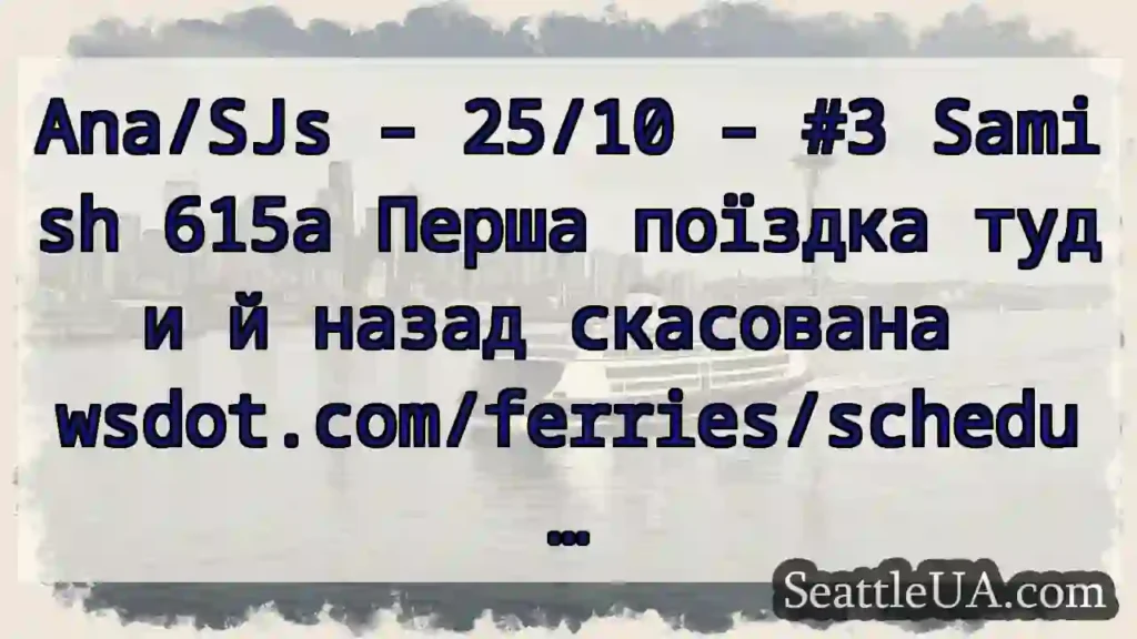 Ana/SJs – 25/10 – #3 Samish 615a Перша поїздка