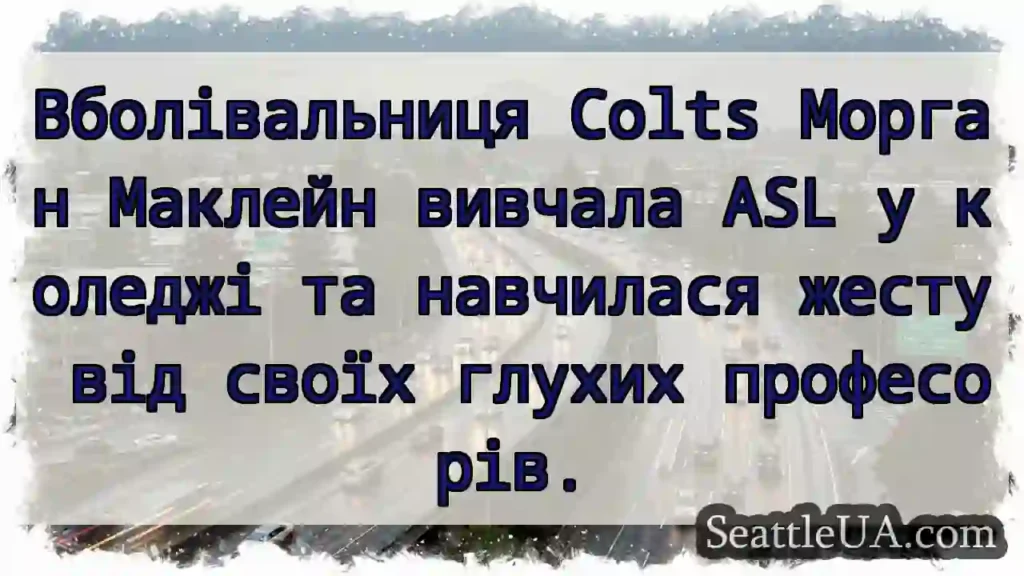 Вболівальниця Colts Морган Маклейн вивчала ASL у