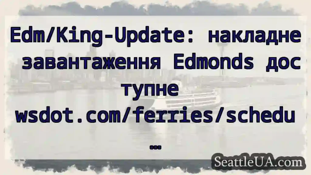 Edm/King-Update: накладне завантаження Edmonds