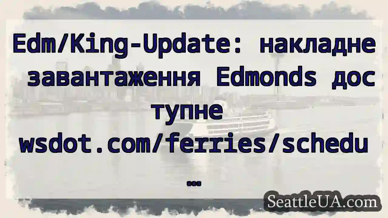 Edm/King-Update: накладне завантаження Edmonds