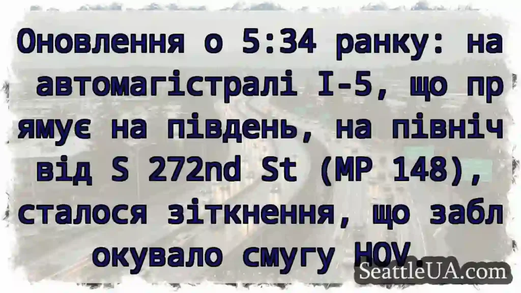 Оновлення о 5:34 ранку: на автомагістралі I-5, що