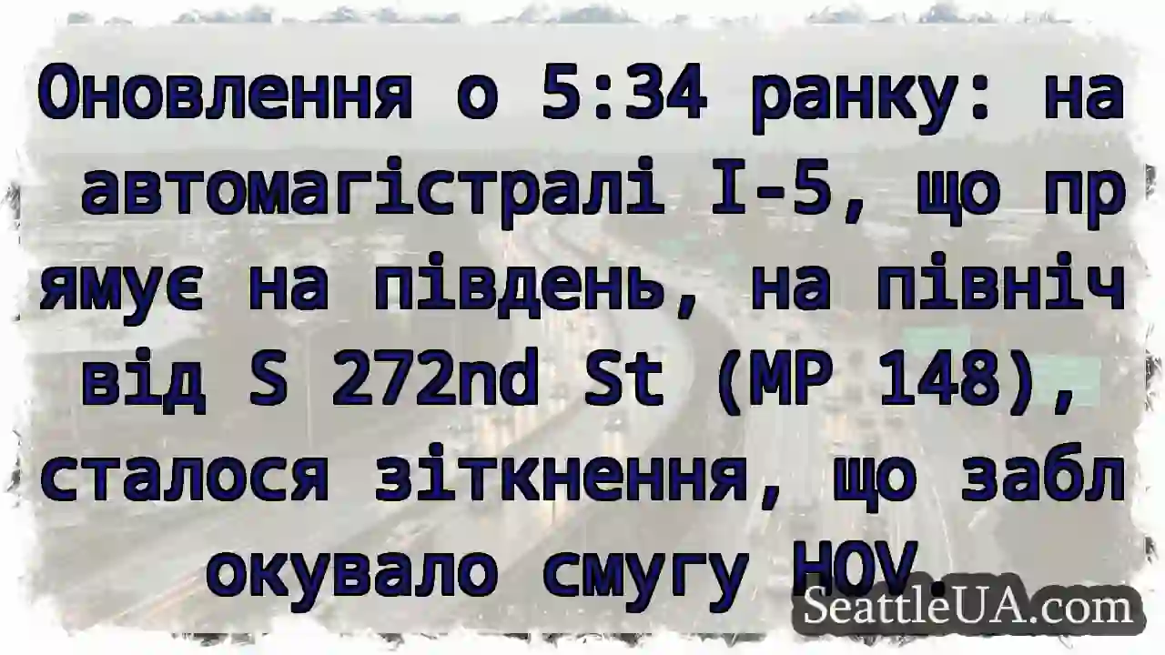Оновлення о 5:34 ранку: на автомагістралі I-5, що