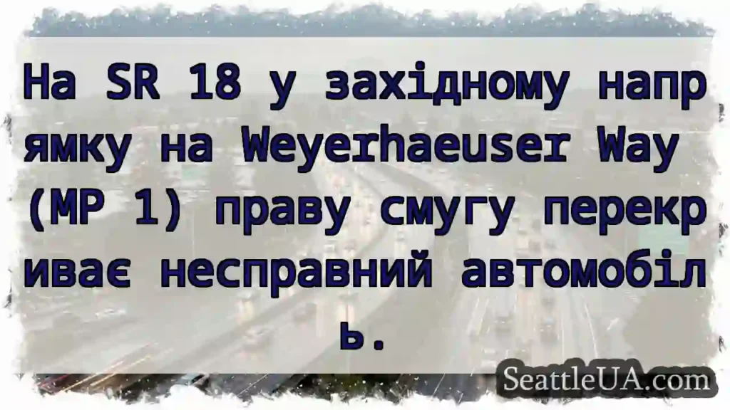 На SR 18 у західному напрямку на Weyerhaeuser Way