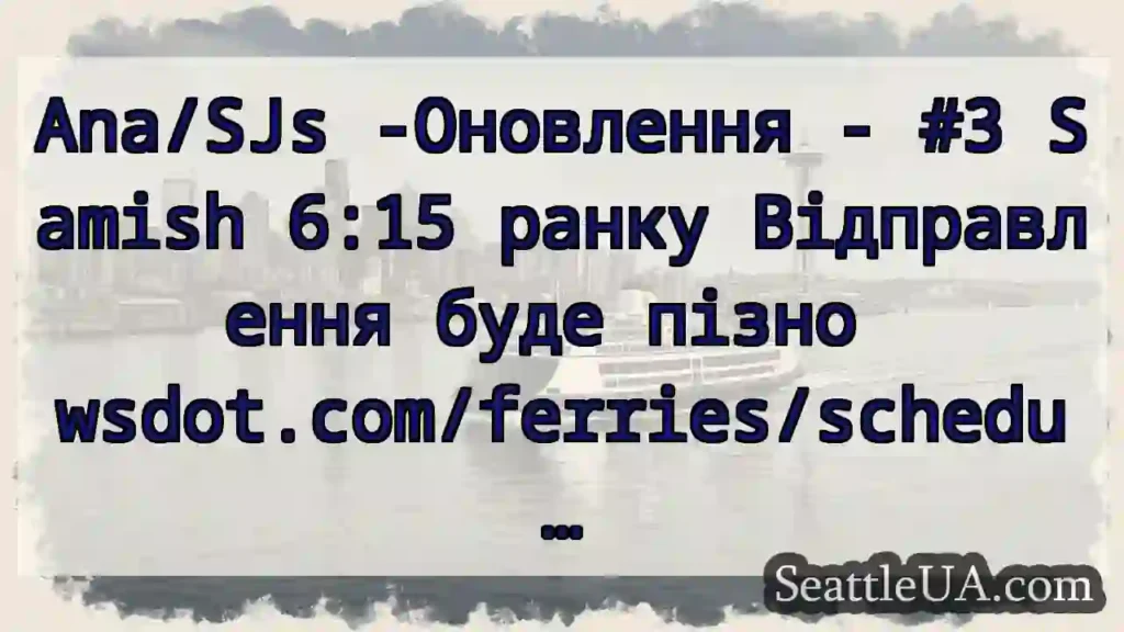 Ana/SJs -Оновлення - #3 Samish 6:15 ранку