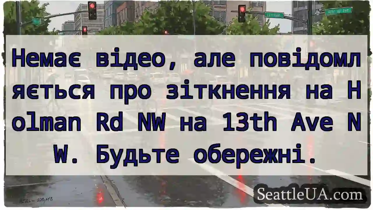 Немає відео, але повідомляється про зіткнення на