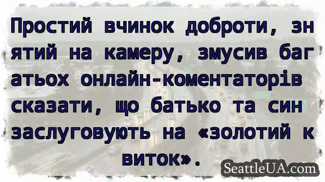 Простий вчинок доброти, знятий на камеру, змусив