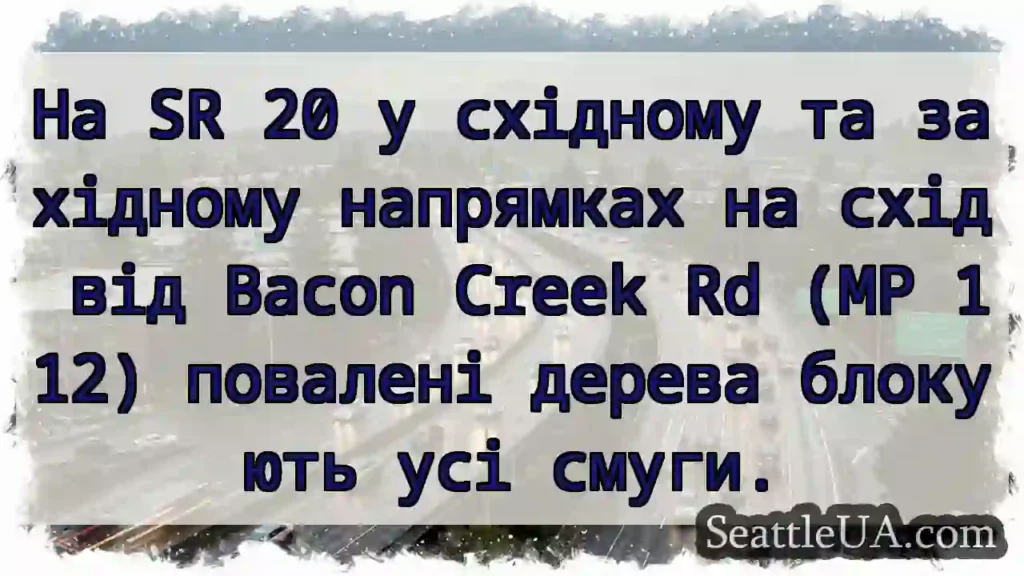На SR 20 у східному та західному напрямках на