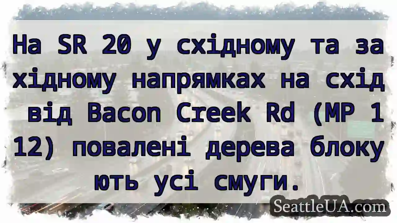На SR 20 у східному та західному напрямках на
