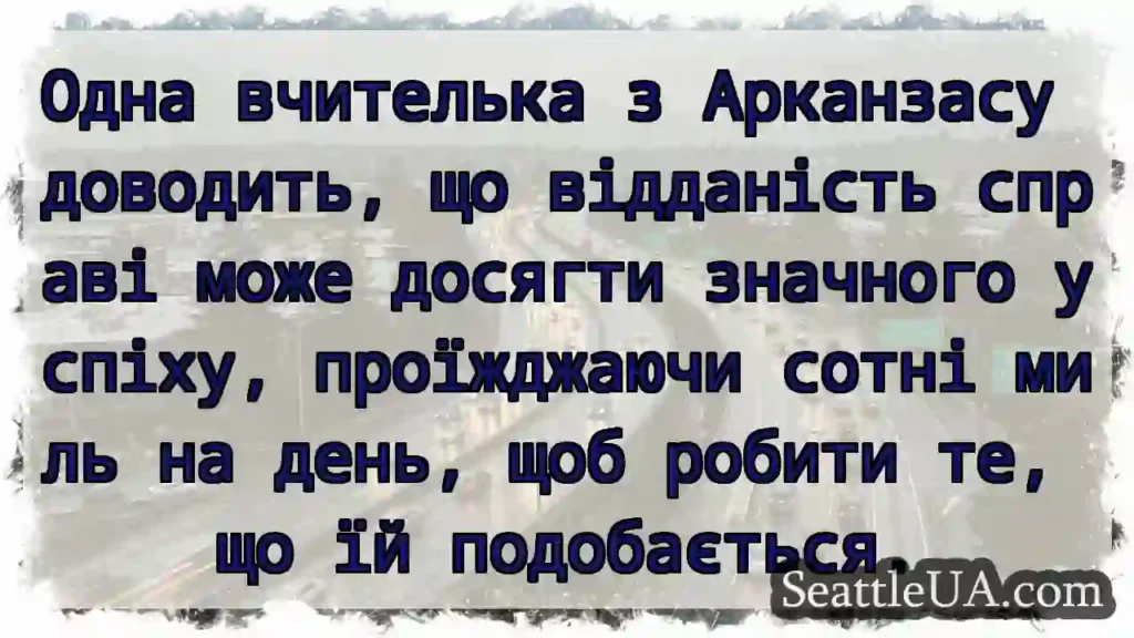 Одна вчителька з Арканзасу доводить, що