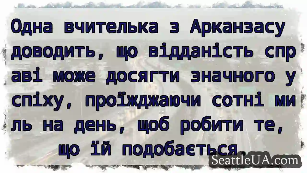 Одна вчителька з Арканзасу доводить, що