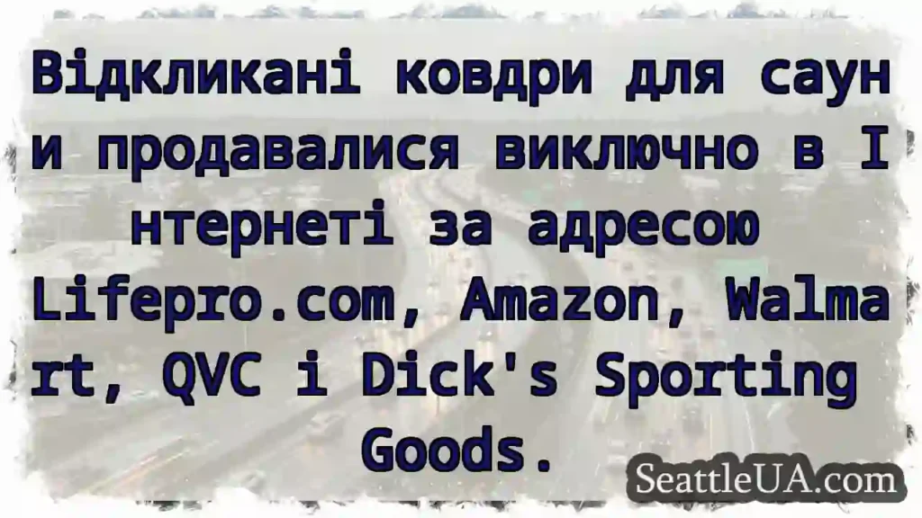 Відкликані ковдри для сауни продавалися виключно